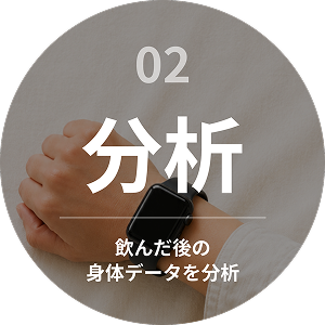 02 分析 飲んだ後の身体データを分析